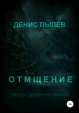 Отмщение. Денис Пылев