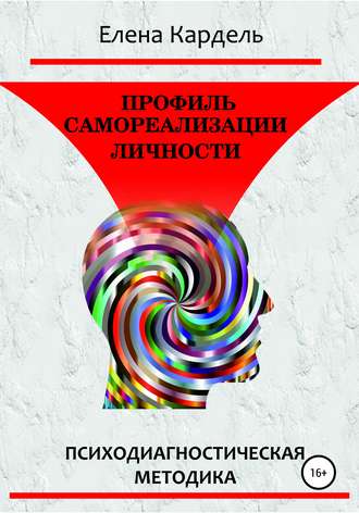 Профиль самореализации личности. Психодиагностическая методика. 