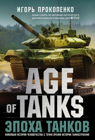 Игорь Прокопенко. Age of Tanks. Эпоха танков