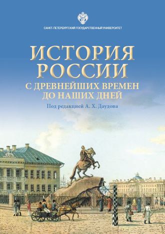 История России с древнейших времен до наших дней. Коллектив авторов