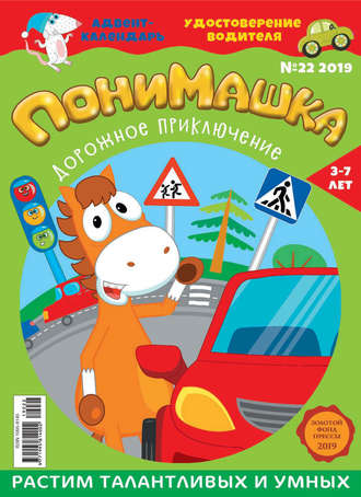 ПониМашка №22/2019. 
