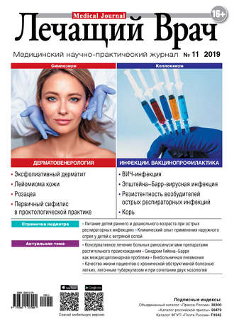 Журнал «Лечащий Врач» №11/2019. 