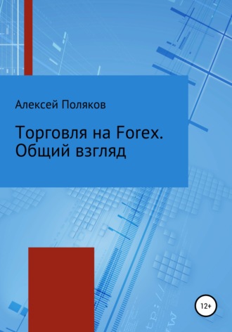 Алексей Поляков. Торговля на Forex. Общий взгляд
