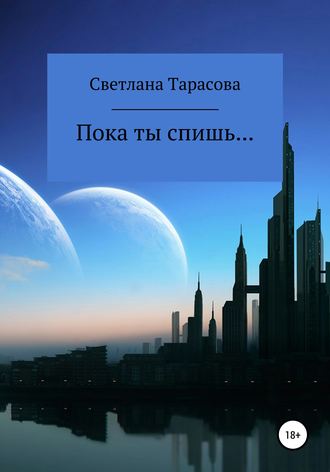 Светлана Тарасова. Пока ты спишь…