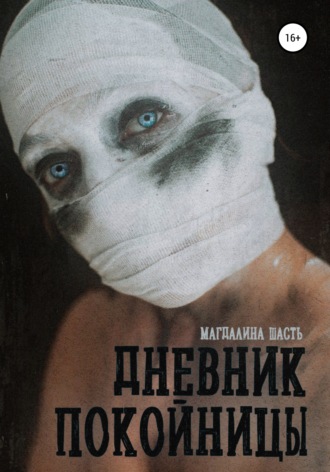 Дневник покойницы. 