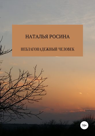 Неблагонадежный человек. 