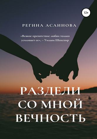 Раздели со мной вечность. Регина Равильевна Асаинова