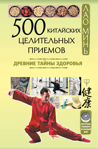 Лао Минь. 500 китайских целительных приемов. Древние тайны здоровья