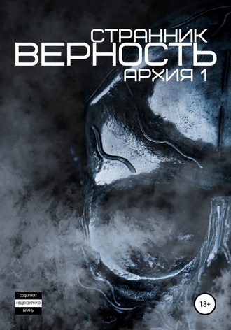Верность. Странник