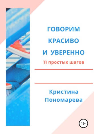 Говорим красиво и уверенно. 11 простых шагов. Кристина Пономарева