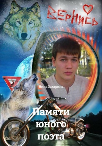 Памяти юного поэта. 
