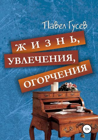 Павел Павлович Гусев. Жизнь, увлечения, огорчения