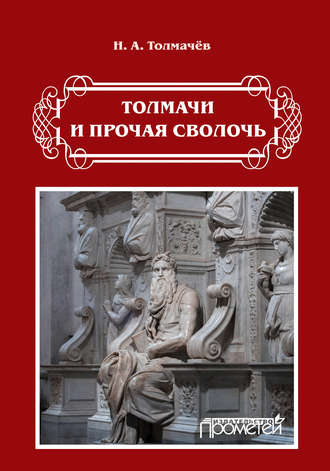 Толмачи и прочая сволочь. Николай Толмачев