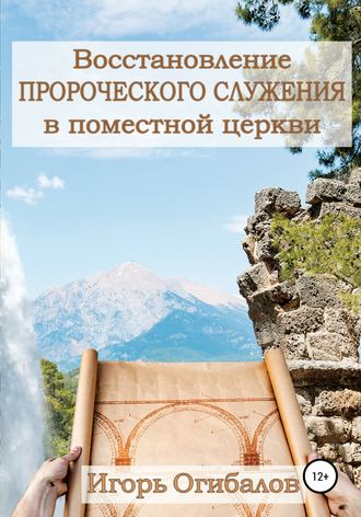 Игорь Александрович Огибалов. Восстановление пророческого служения в поместной церкви