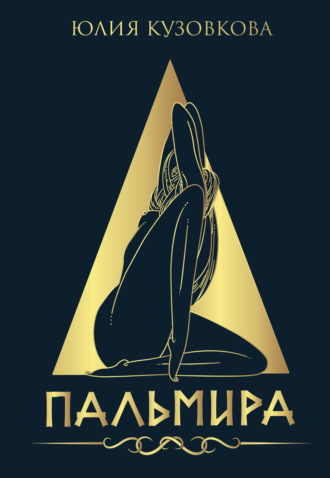 Пальмира. Юлия Кузовкова