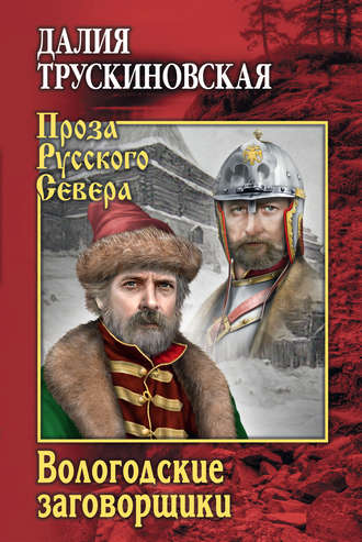 Вологодские заговорщики. 