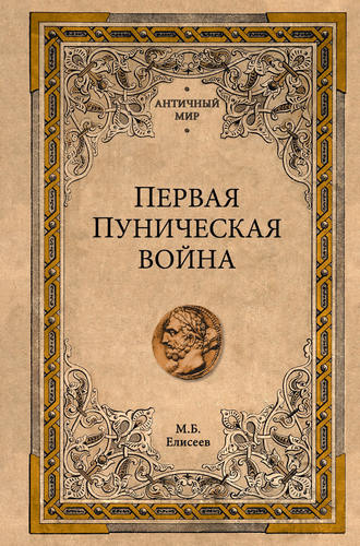 Первая Пуническая война. Михаил Елисеев