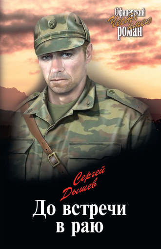 Сергей Дышев. До встречи в раю