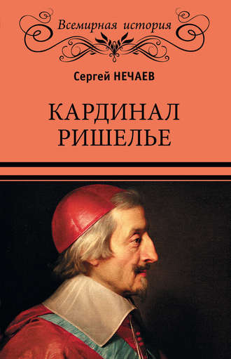 Сергей Нечаев. Кардинал Ришелье