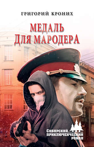 Григорий Кроних. Медаль для мародера