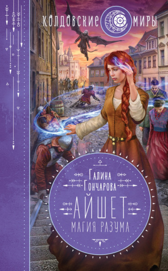 Айшет. Магия разума. Галина Гончарова