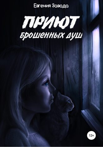 Евгения Завада. Приют брошенных душ