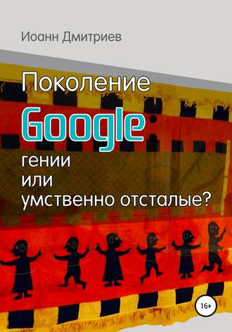 Иоанн Дмитриев. Поколение Google: гении или умственно отсталые?