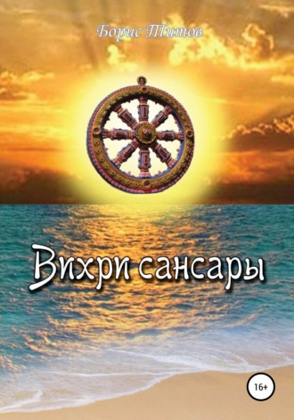 Вихри сансары. 