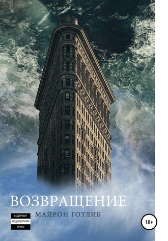 Майрон А Готлиб. Возвращение