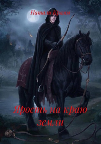Ярость на краю земли. 