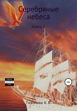 Серебряные небеса. 