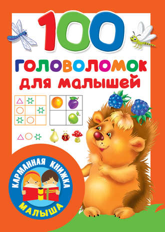 Группа авторов. 100 головоломок для малышей