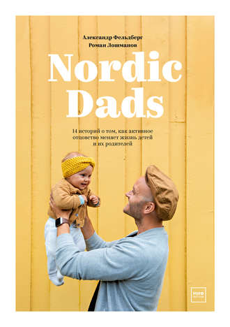 Роман Лошманов. Nordic Dads