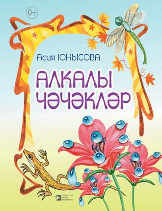 Асия Юнусова. Алкалы чәчәкләр