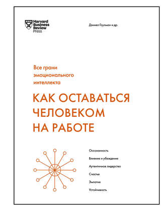 Дэниел Гоулман. Как оставаться человеком на работе