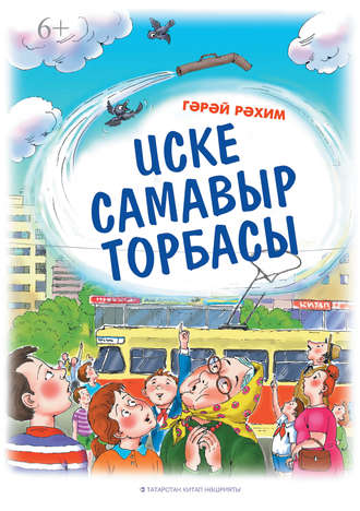 Иске самавыр торбасы. Рахим Гарай