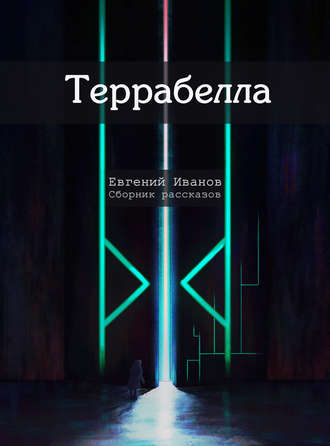 Евгений Иванов. Террабелла