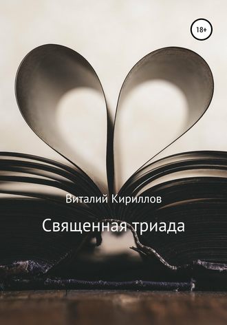 Виталий Александрович Кириллов. Священная триада. Сборник