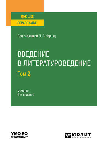 Введение в литературоведение в 2 т. Том 2 6-е изд., пер. и доп. Учебник для вузов. 