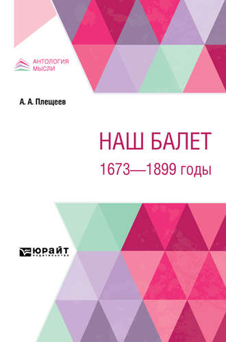 Александр Алексеевич Плещеев. Наш балет. 1673 – 1899 годы