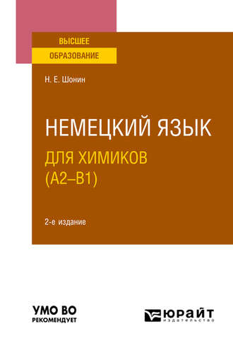 Немецкий язык для химиков (A2–B1) 2-е изд., испр. и доп. Учебное пособие для вузов. Николай Егорович Шонин