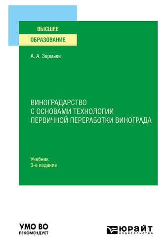 Али Алхазурович Зармаев. Виноградарство с основами технологии первичной переработки винограда 3-е изд., пер. и доп. Учебник для вузов