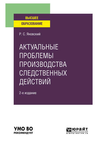 Актуальные проблемы производства следственных действий 2-е изд., пер. и доп. Учебное пособие для вузов. 