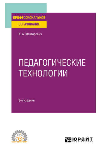 Педагогические технологии 3-е изд., испр. и доп. Учебное пособие для СПО. 