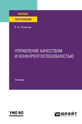 Владимир Иванович Фомичев. Управление качеством и конкурентоспособностью. Учебник для вузов