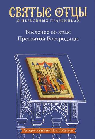 Введение во храм Пресвятой Богородицы. Антология святоотеческих проповедей. 