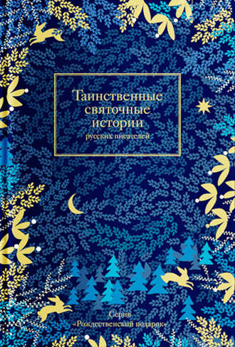 Сборник. Таинственные святочные истории русских писателей