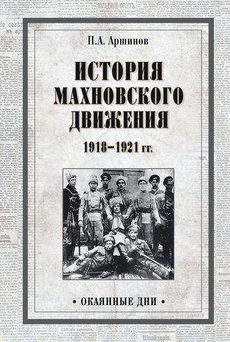 Петр Андреевич Аршинов. История махновского движения 1918–1921 гг.