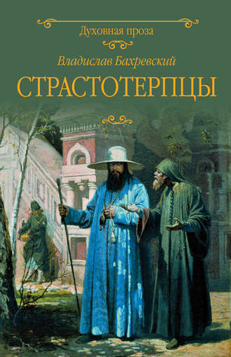 Страстотерпцы. Владислав Бахревский