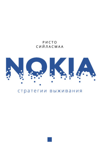Нокиа. Стратегии выживания. Ристо Сийласмаа